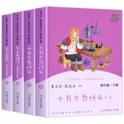 快乐读书吧小学四年级下册十万个为什么灰尘的旅行曹文轩人教版4年级下看看我们的地球课外阅读书人民教育出版社必读书目注音版