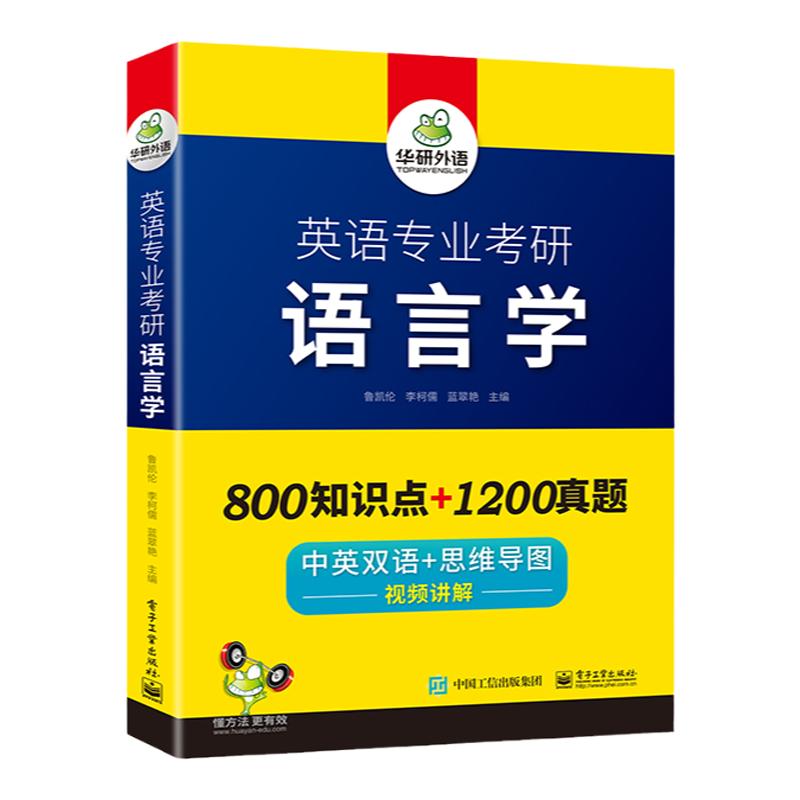 华研外语 备考2026 英语专业考研语言学 800知识点+1200历年真题 中英双语+思维导图 视频讲解 可搭英语专业考研基础英语英美文学