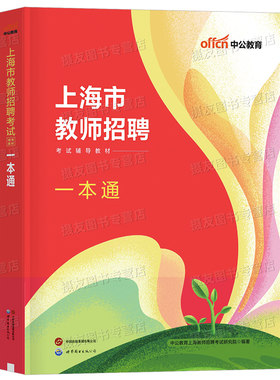 中公2026年上海教师招聘考试一本通教材书中小学教招考编语文数学英语体育信息技术学科专业知识历年真题库试卷26中公教育招教编制