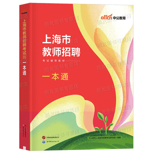 中公2026年上海教师招聘考试一本通教材书中小学教招考编语文数学英语体育信息技术学科专业知识历年真题库试卷26中公教育招教编制