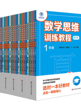 四季丛书数学思维训练教程正版
