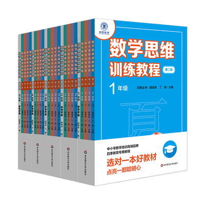 四季丛书数学思维训练教程正版