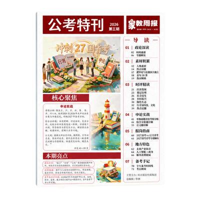 《公考特刊》第三期27国省考事业编 人民时评｜时政｜热点｜申论