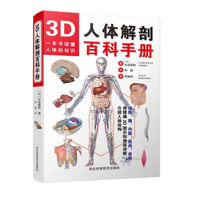 3D人体解剖百科手册彩色学图谱