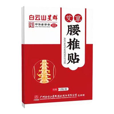 广药白云山艾草腰椎贴肩颈暖腰关节疼痛热敷贴跌打损伤舒缓专用贴