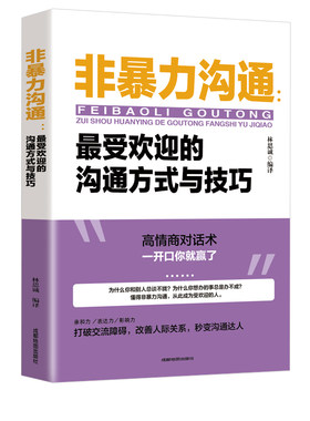 非暴力沟通正版技巧书籍沟通的艺术口才训练沟通与人际交往指南沟通技巧畅销排行榜口才训练沟通技巧成功励志书目高情商聊天话术