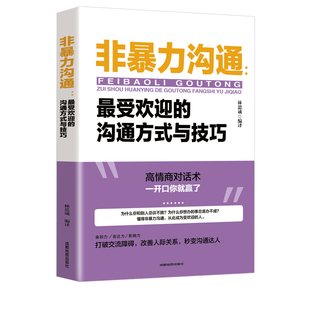 非暴力沟通正版技巧书籍沟通的艺术口才训练沟通与人际交往指南沟通技巧畅销排行榜口才训练沟通技巧成功励志书目高情商聊天话术
