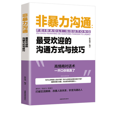 非暴力沟通正版技巧书籍沟通的艺术口才训练与人际交往指南畅销排行榜成功励志书目高情商聊天话术语言表达聊得来冲突对话
