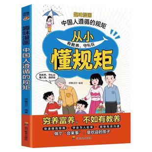 中国人的规矩从小懂规矩儿童漫画趣味规矩礼仪情商启蒙书教会孩子懂规矩有礼貌做社交小达人穷养富养不如有教养小学生课外阅读书籍