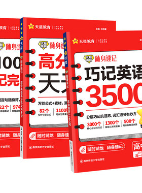 2027新版高中英语词汇必备3500词高考同步单词词典必背随身速记天星教育试题调研高一高二高三英语满分作文写作素材手册教辅资料书