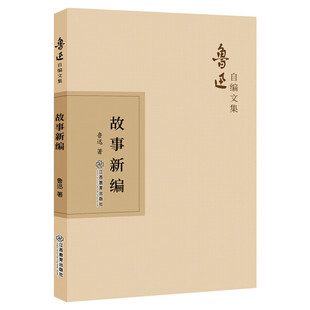 【全八篇】故事新编 鲁迅远古神话+历史传说 短篇小说集中国当代文学 中小学生课外阅读书籍经典名著现当代文学作品集文学