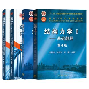 【先发现货】结构力学龙驭球第四版 结构力学I基础教程+结构力学II专题教程+同步辅导及习题全解 高等教育出版社可搭考研复习全书