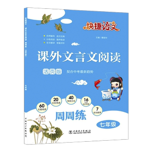 官方旗舰店快捷语文课外文言文阅读七八九年级主题阅读比较阅读考点解读技法指津全解古诗文译注及赏析