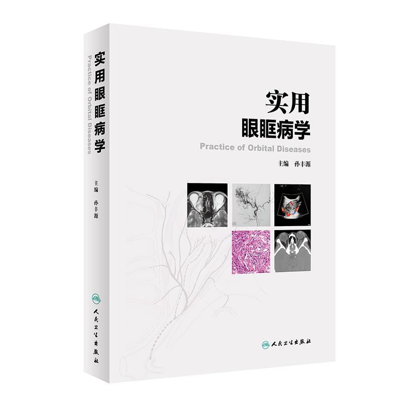实用眼眶病学 提高临床诊疗水平 眼眶病的病理学基础 眼科学书籍 眼球筋膜炎 孙丰源 主编 9787117314268 人民卫生出版社
