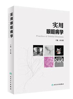 实用眼眶病学 提高临床诊疗水平 眼眶病的病理学基础 眼科学书籍 眼球筋膜炎 孙丰源 主编 9787117314268 人民卫生出版社