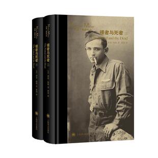 裸者与死者上下册 诺曼梅勒作品美国文学外国小说另著有硬汉不跳舞/夜幕下的军队/刽子手之歌上海译文出版社