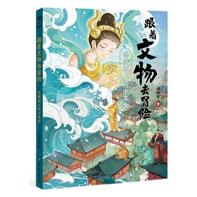 奇幻故事 跟着文物去冒险系列2册 3-4 琉璃塔上的小龙女 怪兽们的联欢晚会 湖州镜的阴谋【限】