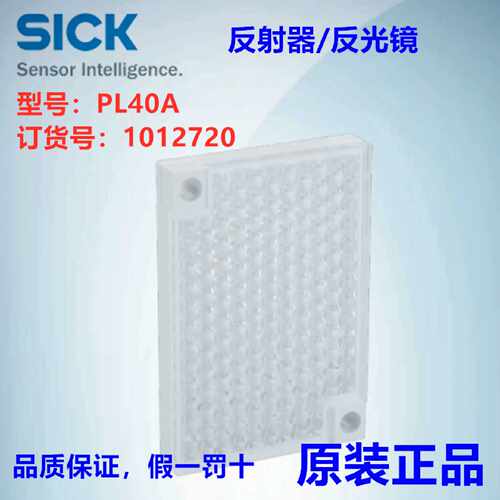 询价德国SICK西克PL40A/PL20A反射器反光镜光电，订货号:1012720