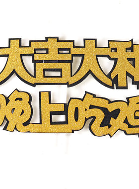 大吉大利晚上吃男友过生日插牌