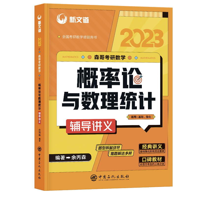 新文道余丙森2025考研数学概率论辅导讲义余丙森概率论数学一数二数三余炳森搭高数线代32题型1000题森哥合工大五套卷