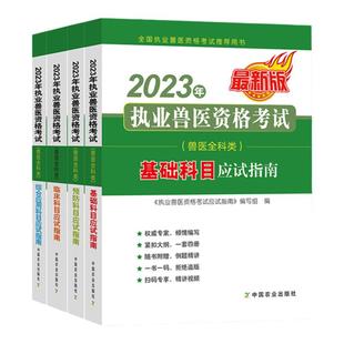 备考2024年执业兽医师考试全科类职业兽医资格基础临床预防综合应用证应试指南教材全套4本1历年真题试卷畜牧专业书籍大全执兽资料