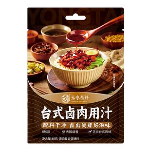 永泰台式卤肉汁60g*2肉夹馍炖肉料卤肉料卤肉饭酱汁卤肉饭酱料