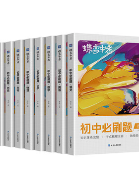 蝶变学园初中必刷题新版