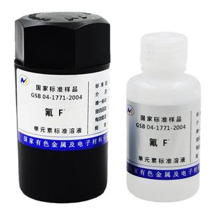 标准物质标液Li里标液硫酸根氨氮总氮磷酸根氟离子W钨Si硅ICPAAS用标准溶液有研总院制ICPMS含证书50mL标准品