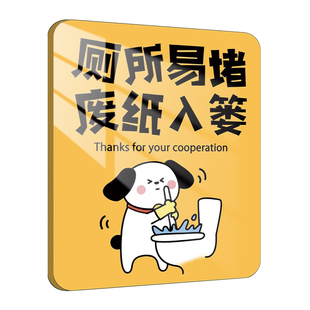厕所标识牌马桶厕所易堵提示牌洗手间厕纸入篓提示语贴纸便后请冲水贴标志卫生间文明标语节约用纸温馨提示牌