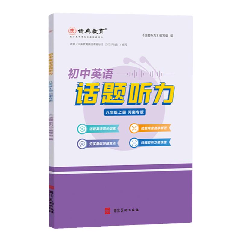 初中英语话题听力八年级上专版