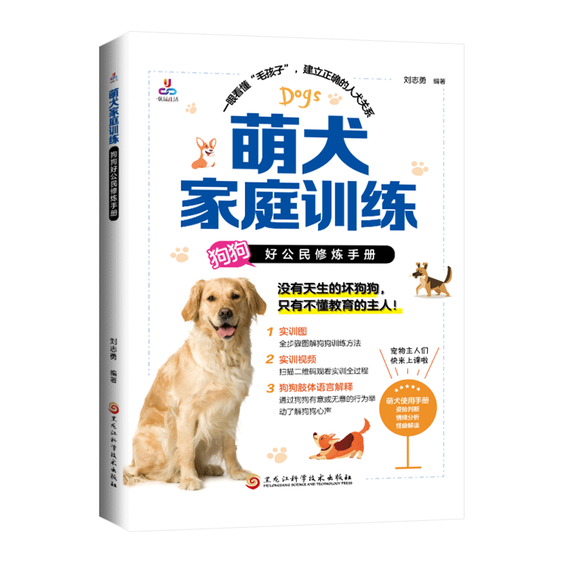 萌犬家庭训练:狗狗好公民修炼手宠物