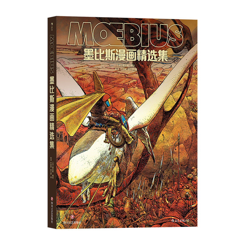 后浪正版现货 墨比斯漫画精选集 漫画宗师墨比斯数十年创作精选 宫崎骏大友克洋灵感偶像莫比斯 锁线精装 后浪漫图像小说