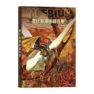 后浪正版现货 墨比斯漫画精选集 漫画宗师墨比斯数十年创作精选 宫崎骏大友克洋灵感偶像莫比斯 锁线精装 后浪漫图像小说