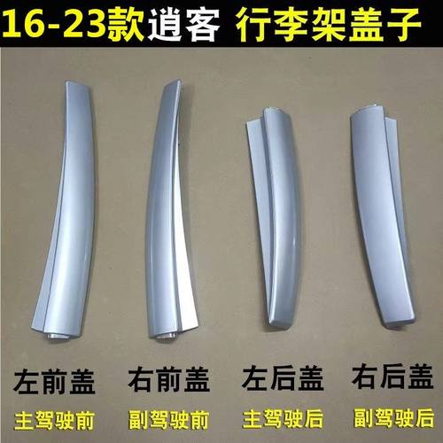 适用于161718新款逍客行李架盖子塑料件新逍客车顶架配件原厂款