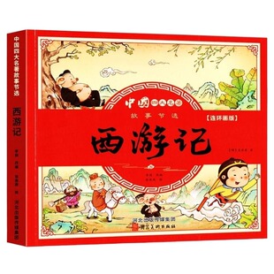 儿童版四大名著连环画西游记儿童绘本全套小学生一年级阅读课外书必读二年级童话故事书三国演义漫画小人书水浒传注音美术父与子