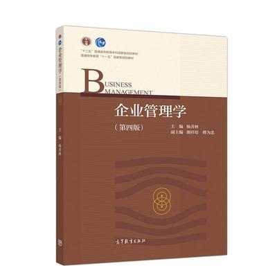 企业管理学 第四版第4版 杨善林 高等教育出版社