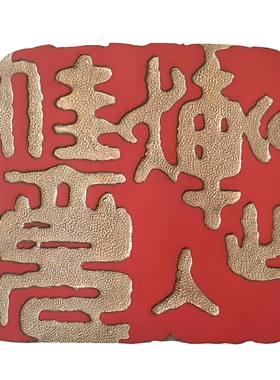 定制乔迁生日浮雕壁饰玄关