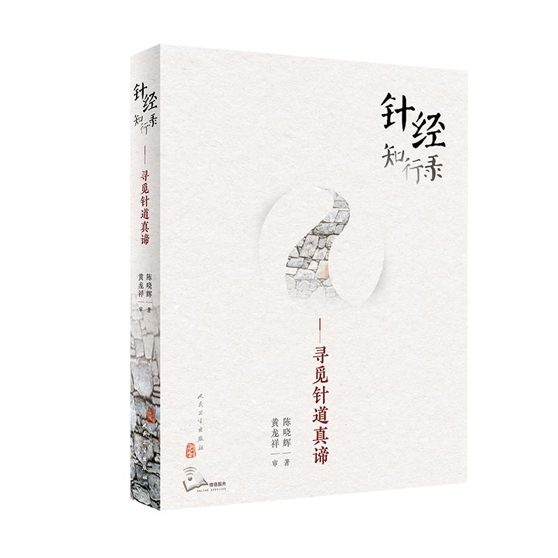 正版 针经知行录寻觅针道真谛为往圣继绝学古典针刺法古典针灸脉法毫针脉刺法长针募刺法 陈晓辉著 人卫出版 9787117300100