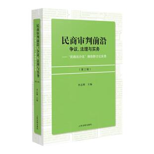 中法图正版 民商审判前沿 争议法理与实务 民商法沙龙微信群讨论实录 第三辑 人民法院 民商法实务工作司法解释法学理论研究书籍