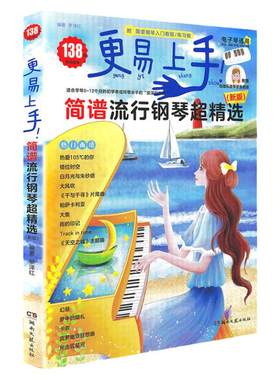 新版更易上手简谱流行钢琴