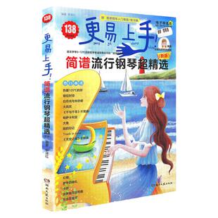 2025更易上手钢琴简谱 精选流行钢琴谱简谱曲谱书大全 成人少儿童初学者通用入门教程材钢琴电子琴谱经典练习曲带指法视频