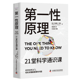 【正版现货】第一性原理书籍正版 穿透思维定势透过现象看透事物本质成为人生解题高手 马斯克推荐