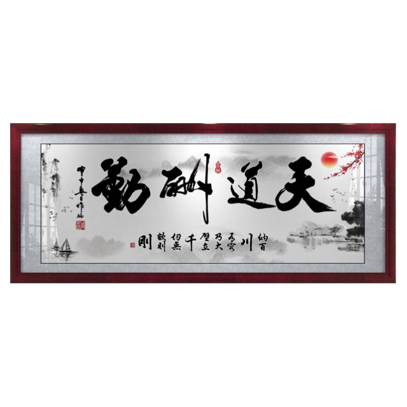 天道酬勤新中式风书法作品装饰画