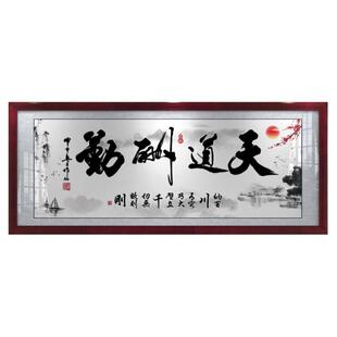 天道酬勤字画办公室挂画山水画牌匾新中式客厅招财书法作品装饰画