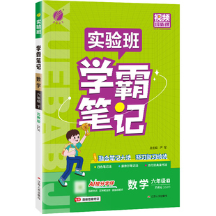 江苏专版】2026春实验班学霸笔记一年级二年级三四五六年级语文数学英语江苏苏教版人教译林同步课本讲解寒假预习课堂笔记春雨教育