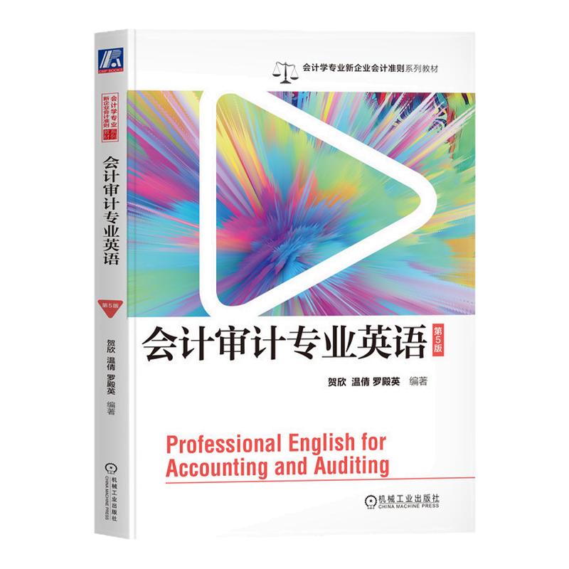 会计审计专业英语第5版第五版 贺欣 温倩 9787111755180 机械工业出版社