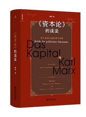 【当当网】《资本论》的读法：资本及其创造的现代世界 重新理解被遗忘和误读的马克思 理想国 正版书籍