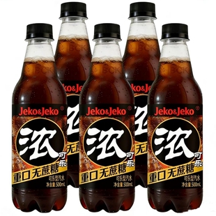 浓无糖可乐爆款0糖整件休闲碳酸饮料汽水口味劲爽新品500ml瓶