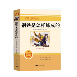 钢铁是怎样炼成的七年级下册必读正版的课外书原著完整版初一课外阅读书籍配套人教版名著七下语文书目骆驼祥子和是这样怎么练成
