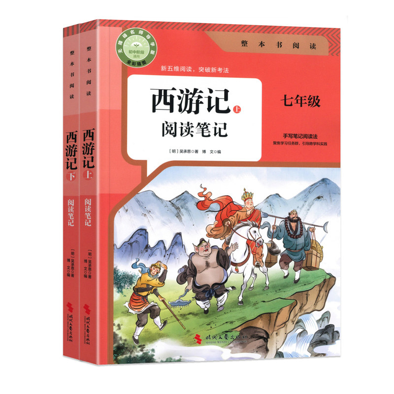 西游记上下册 正版原著完整版无删减七年级上下册必读名著课外阅读书籍人教版课本配套 初中初一七上手写笔记阅读法新考法专项训练